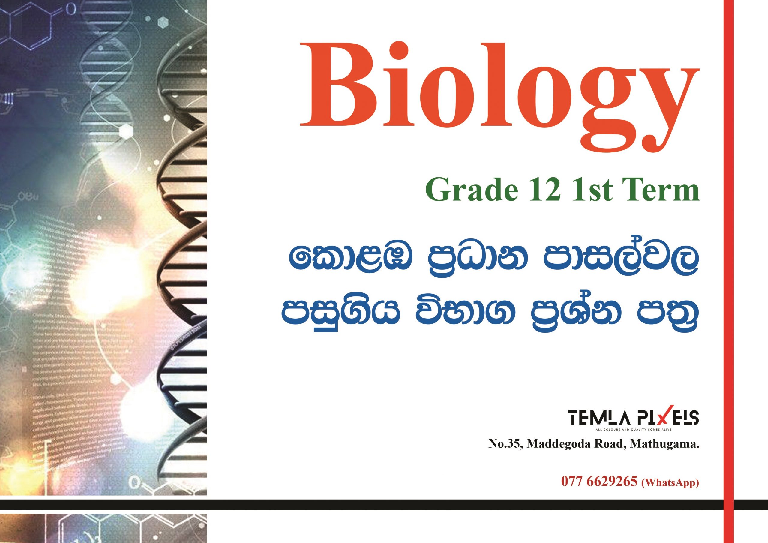 biology-grade-12-1st-term-colombo-school-term-test-papers-sinhala